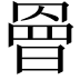 𭧀