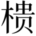 𭫀