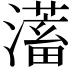 𭳀