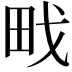 𭻀