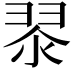𮋀