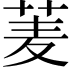 𮏀