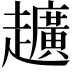 𮛀