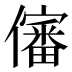 𰃀