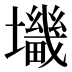 𰋀