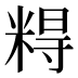 𰫀