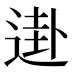 𰻀