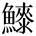 𱇀