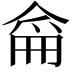 𠋁