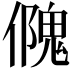 𠏁