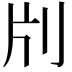 𠛁