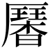 𠫁