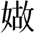 𡟁