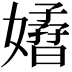 𡣁