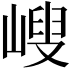 𡻁
