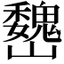 𡿁