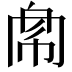 𢃁
