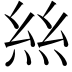𢇁