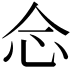 𢗁