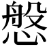 𢟁