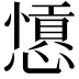 𢣁