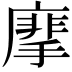 𢳁