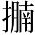 𢷁