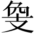 𢻁