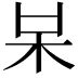 𣏁