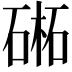 𣗁