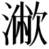 𣿁
