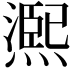 𤏁