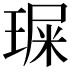 𤧁
