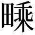 𤳁