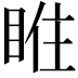 𥇁