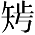 𥏁