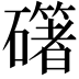 𥗁