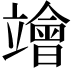 𥫁