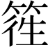 𥯁