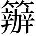 𥷁