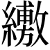 𦇁