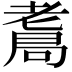 𦓁