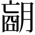 𦟁