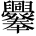 𦧁