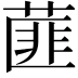 𦷁