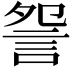 𧧁