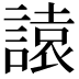 𧫁
