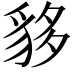 𧳁