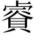 𧷁
