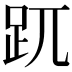 𧿁